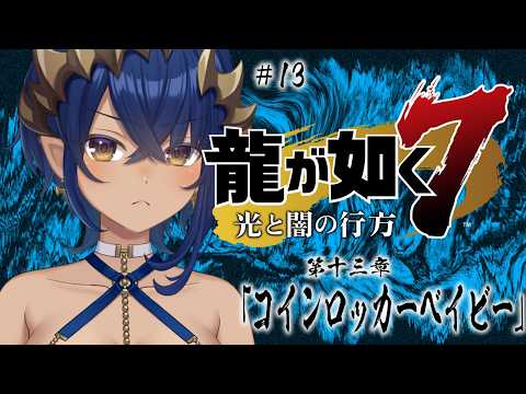 【 龍が如く7 インターナショナル】#13 「コインロッカーベイビー」 #シャルのひつじ ※ネタバレあり【島村シャルロット / ななしいんく】