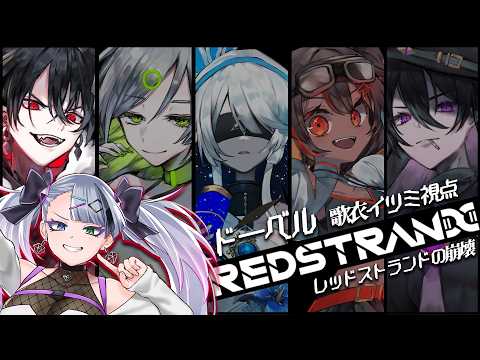 【MMFT】レッドストランドの崩壊【ドーベル：歌衣イツミ視点】