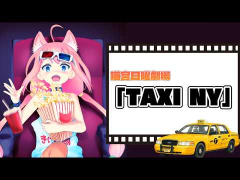 【メン限】映画「TAXI  NY」同時視聴!【猫宮日曜劇場】