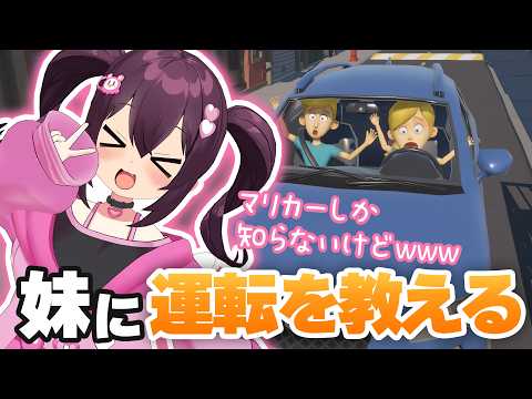 🔴知識ないけど(AI)妹に運転を教える🎮