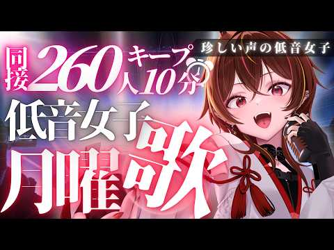 【#歌枠 】珍しい声の低音ボイス🔥月曜定期同接260人分10分キープ目標歌枠✨【#メラメライブ 】