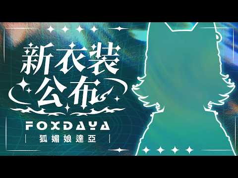 Fox Daya ch. 狐媚娘達亞