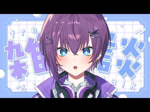 【#雑談 】またもや久々!【鬼多見アユム🍊👹】