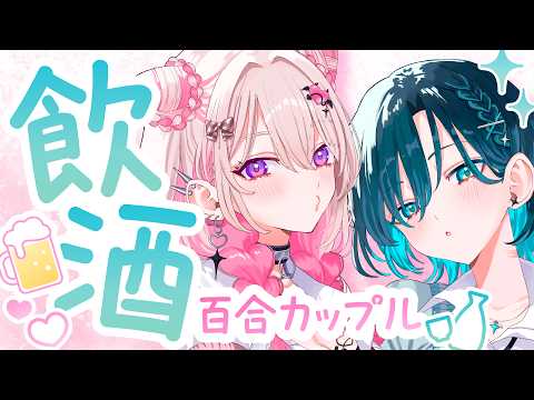 【百合】飲酒しながらイチャイチャ!?いっぱい雑談しよ~【#HanaLiLial】
