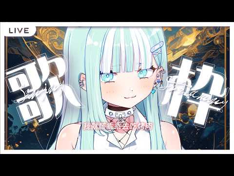 【中秋歌回】我就該乖乖去吃烤肉。(圖奇雙開)【瓦西瓦瓦 / Vaswawa】
