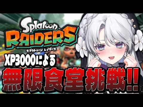 【スプラトゥーンレイダース】完全初見でスプラレイダース最高難易度挑戦ですわ~!無限食堂に向けてお宝探し!!【#琴宮いおり /  #ミクスト / Splatoon Raiders】