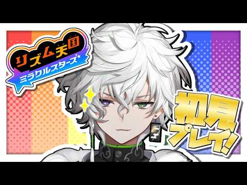 【リズム天国 ミラクルスターズ】最新作リズム天国体験版を体験【叢雲カゲツ/にじさんじ】