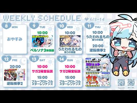 【6/8-14】配信スケジュール【葛籠おり/すたすぺ所属】