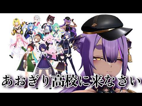 むじなch / あおぎり高校