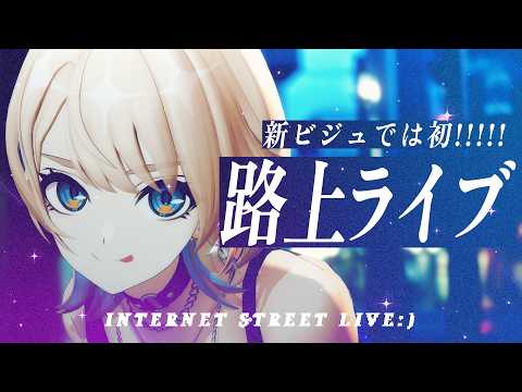 【 3D歌枠 】新ビジュ初の路上!一曲だけでも聴いていきませんか?🌠【 MaiR/Vsinger 】#MaiR路上ライブ