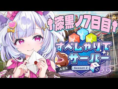 【 ARK: Survival Ascended 】#すぺしゃりてサーバーARK 7日目!漆黒の放浪者再び―――。【  夢見むむ / すぺしゃりて 】