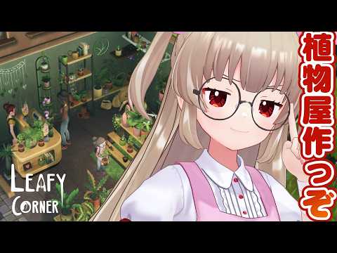 【Leafy Corner】さなちゃんねる園芸部植物屋支店2
