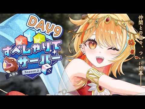〖 ARK: Survival Ascended 〗DAY9|最後のARKだあああああああ!!!!! ついに終幕―― ボス攻略編🔥🔥🔥 #すぺしゃりてサーバーARK #すぺしゃりて #夏河ひのり