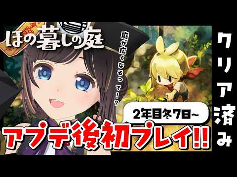 【ほの暮しの庭】2年目冬7日~。アプデで庭が広くなるらしい!!クリア後のまったりスローライフを送る金曜日の深夜のチル配信【#のんなま】
