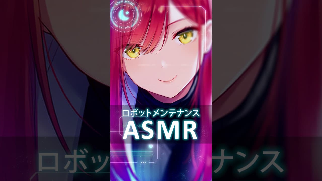 働くロボットの方におすすめ！あなたを整備するASMR🤖 #asmr #sleep #vtuber