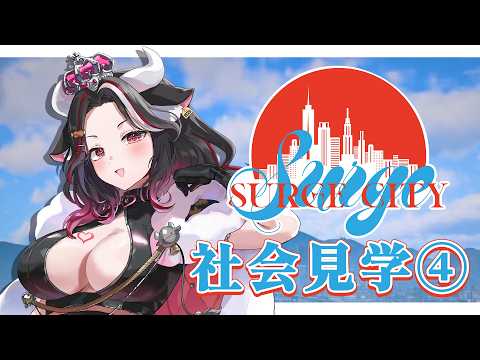 【#SURGCtiy】社会見学サージシティ!!!!!④【 黒毛和牛A5ランクVtuber/霜降いちぼ🐃❤️‍🔥】