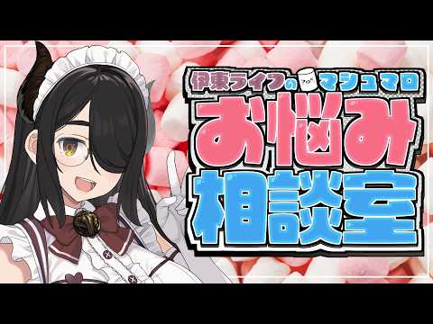 伊東ライフのマシュマロお悩み相談室【最終回はもう来ない……】#伊東ライフ