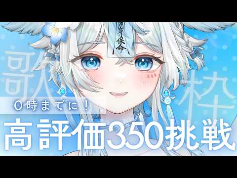 【 #歌枠 #karaoke 】0時までに!高評価350挑戦配信!初見様大歓迎✨【うら飯紺汰 #vtuber #vsinger 】