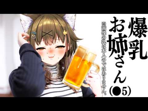 爆乳お姉さんと一杯飲まない?