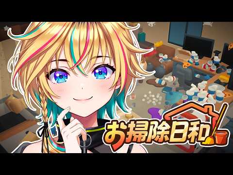 【お掃除日和】も~俺君ったらこんなに散らかして~!【#ヴイアラ / レトラ】