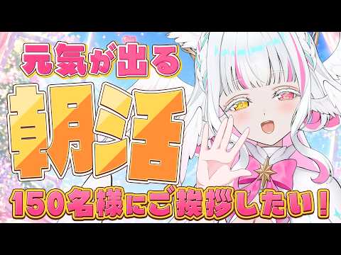 【 朝活 】150人に「おはよう」したい🤍初見ちゃん大歓迎✨️【ぴぴぴぴの/新人VTuber】