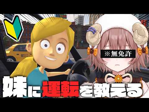 【 #妹に運転を教える 】よゆーw【マル・ナナモナ|#VTuber】