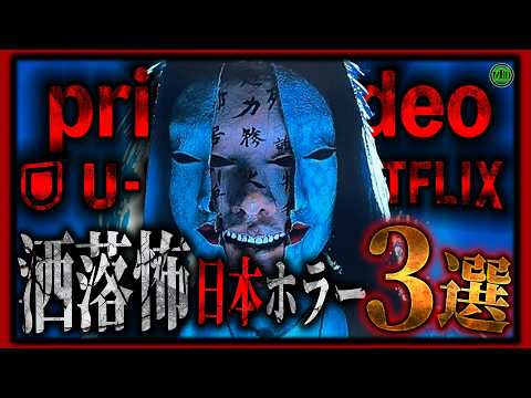 【 ホラー 】巨頭オ映画化!サブスクで見れる見逃せない洒落怖Jホラー映画3選!