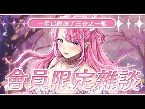【會限】天啊一年過三分之一了😮!聊聊目標與最近心情🥰【天櫻咲樂/VTuber】