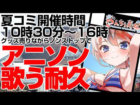 【#アニソン歌枠 #らんちぅ寿希】夏コミ開催中の5時間30分(グッズ売りながら)ノンストップで歌う耐久【#Vtuber #KARAOKE】