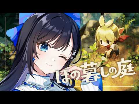 【ほの暮らしの庭】ストーリーが進むぞ…!衝撃に備えろ! ※ネタバレあり【パレプロ/七海ロナ】