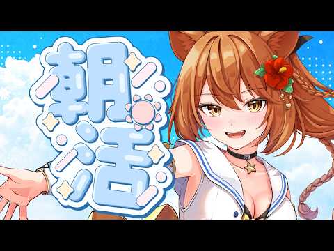 【朝活】はじめて?の朝活!おはよう雑談🦁【伊織ねめあ】