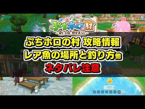 【ぷちホロの村・ネタバレ注意】お役立ち情報とレア魚の場所・釣り方の解説まとめ他【2026.04.27】