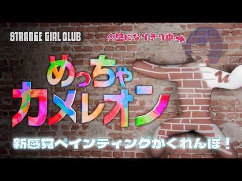 理芽 -STRANGE GIRL CLUB-