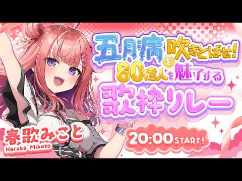 春歌みこと Mikoto Haruka【シアーミュージックV】