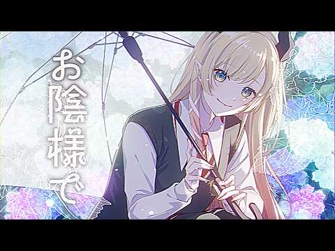 【original】お陰様で/癒月ちょこ【ホロライブ】