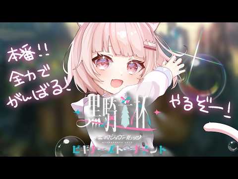 【League of Legends】大会本番!みんなでがんばるぞ~~!!  #黒騎士杯【真白ぽん / Vtuber】