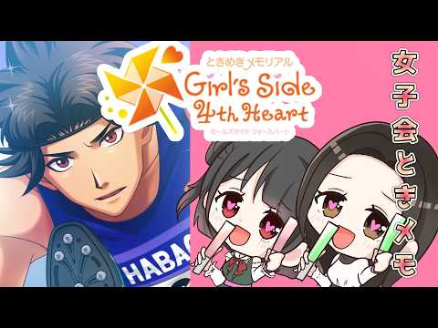 【🔴女子会/ときめもGs4】お姉さん2人で恋愛します。自分たちの好みの逆をいく…【かのまめ】