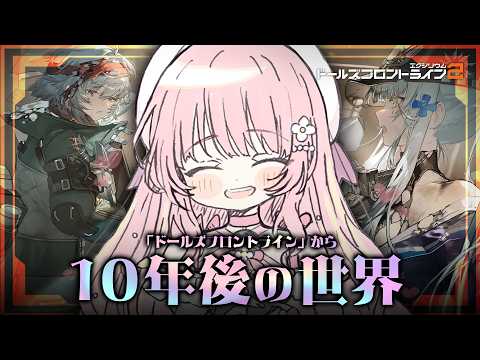 【ドールズフロントライン2：エクシリウム】久々にストーリー進めてみよっかな・・!【あまねもも / VTuber】#PR