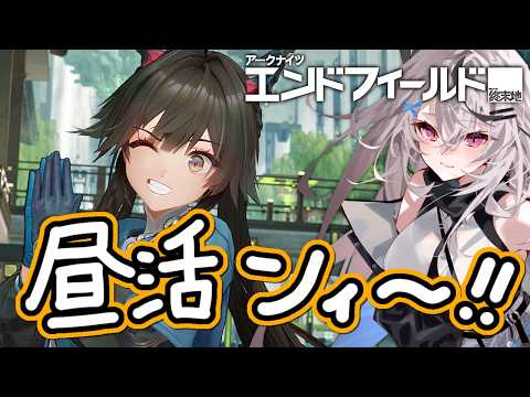 【エンドフィールド】重ぱおぱおは集まったのか!まったり昼ﾝｲ!【アークナイツ：エンドフィールド/Vtuber/春水レイ】