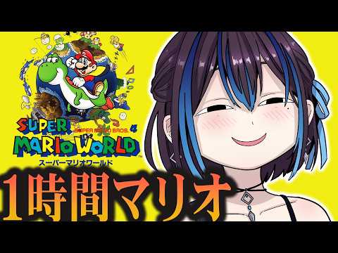 【急募】オカンプレイにだいぶ耐えられる人【スーパーマリオワールド】新人VTuber悠針れい #ゆうばりタイム
