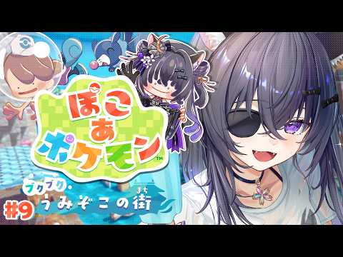 【ぽこあポケモン】#9 DLC ¦ 海の底には何がある!?ブクブク大冒険🫧【 #伊達つかさ / ゆにふぃ!】