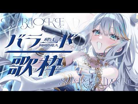 【 歌枠 】睡眠導入のおうた🎤✨【#ラティLIVE / karaoke / Vtuber ラティオ・ユィリス 】