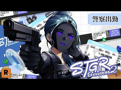 【 #ストグラseason2 】ラピスりお24日目 ⁝ 警察と市民、双方生きる道【 碧輝りお/個人勢VTuber 】