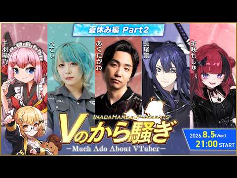 【#Vのから騒ぎ】夏休み編 part2 あくたがわ/べてぃ/長尾景/折咲もしゅ/千羽黒乃【因幡はねる / ななしいんく】