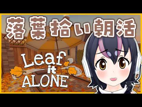 【Leaf it ALONE】今日も落葉ひろい朝活だよ☀🍂【#フンボルトペンギンちゃんねる/#けもV】