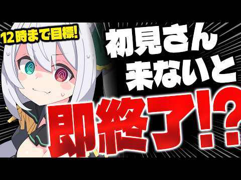 【耐久】初見さん来ないと即終了!?12時まで耐えたい…💦【 #Vtuber / G.I.N 】