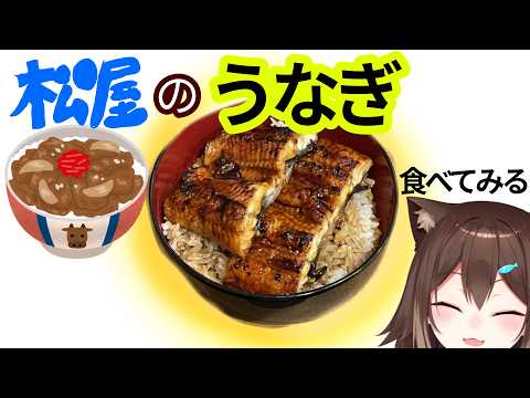 【贅沢】松屋のうな丼食べる【にじさんじ】