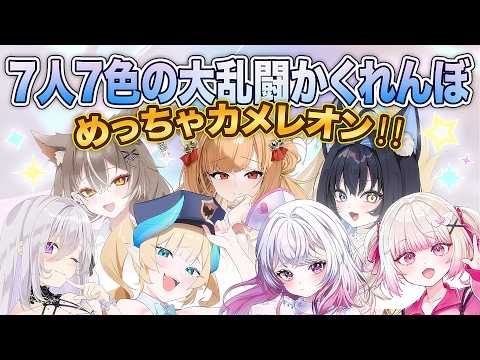 〖めっちゃカメレオン〗7人7色の大乱闘かくれんぼ★めっちゃカメレオン!!〖PROMISU/セラ〗