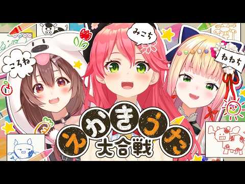 【えかきうた大合戦】✨絵心あるおれたちの戦い✨【ホロライブ/さくらみこ】