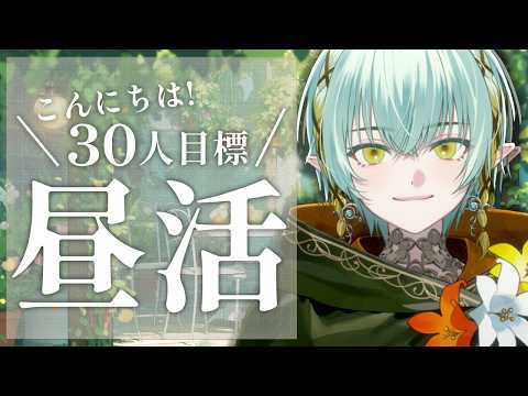 【作業用雑談】お昼休憩、家事のお供にいかがですか🍀こんにちは30人目標【#新人vtuber / ゆにれいど!/ 翠星アスト】